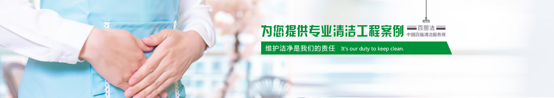 百麗潔清潔banner